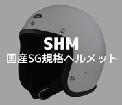 SHMヘルメット