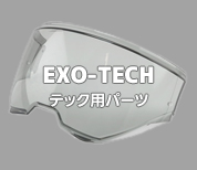 EXO-TECH用シールド