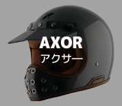 アクサーヘルメット（AXOR）