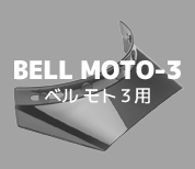 BELL MOTO-3用