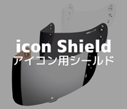 icon用シールド