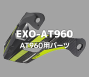 EXO-AT960用ヘルメットパーツ