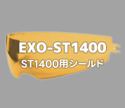 EXO-ST1400用シールド