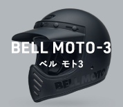 BELL MOTO-３