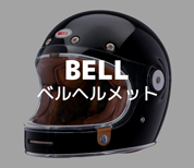 ベルヘルメット（Bell Helmet）