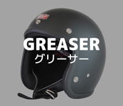 グリーサーヘルメット（Greaser Helmet）
