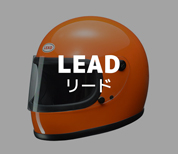 リードヘルメット（Lead Helmet）