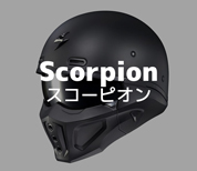 スコーピオンヘルメット（Scorpion Helmet）