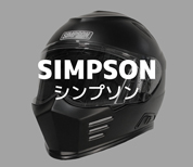 シンプソンヘルメット（Simpson Helmet）