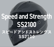 スピードアンドストレングス SS2100