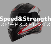 スピードアンドストレングスヘルメット（Speed and Strength Helmet）