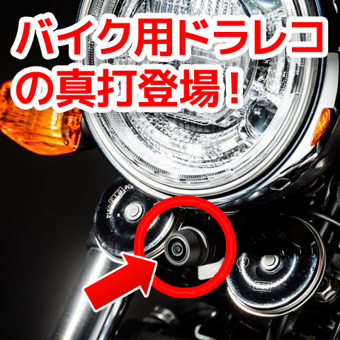 ミツバサンコーワ■バイク専用ドライブレコーダーEDRシリーズ 11（1カメラ） [EDR-11]