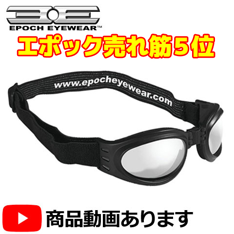 EPOCH■エポック フォールディング ゴーグル ブラック/クリアレンズ Epoch Folding Goggle Black w/Clear Lens [EEFGBKC][EP0014]