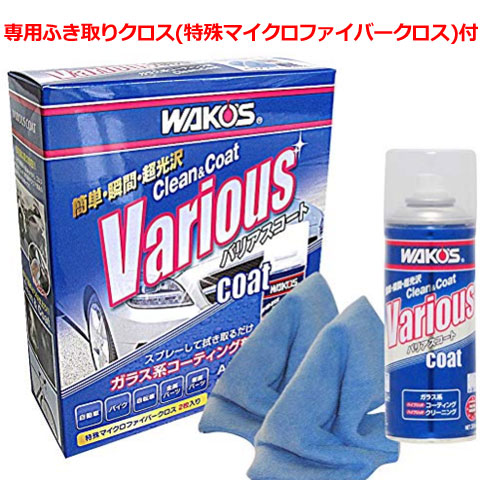 和光ケミカル（ワコーズ）■WAKO'S バリアスコート（Various Clean&Coat）ポリマーコーティング剤　[VAC]