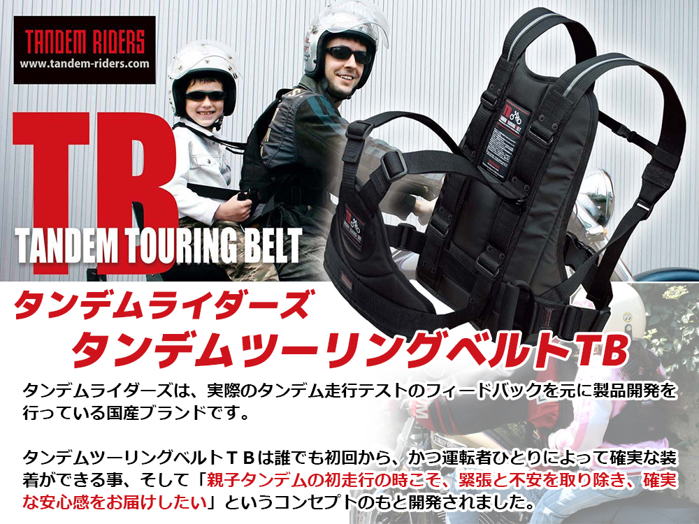 タンデムライダーズ□タンデムツーリングベルトTB TandemRiders Tandem Touring Belt TB / パインバレー