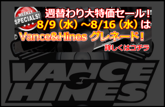 バンス＆ハインズ週替わり超特価セール第2弾！！