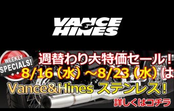 バンス＆ハインズ超特価セール！最大59,200円値引き！！