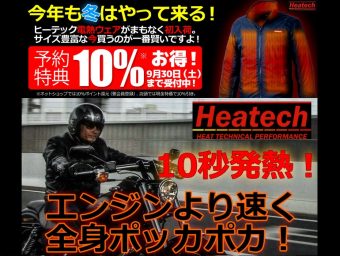 ヒーテック電熱ジャケット・電熱ウェア予約開始!!今なら10％お得!!