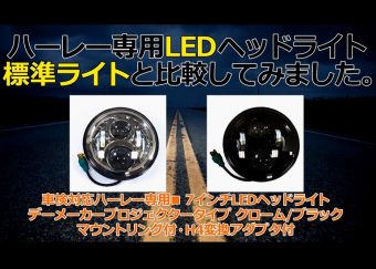 ハーレー用7LEDヘッドライト プロジェクタータイプ　HD純正同等品！！