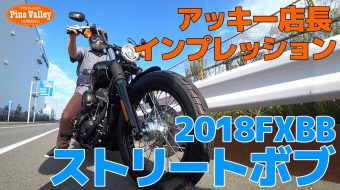 2018年ソフテイル ストリートボブFXBB納車～初乗りインプレ