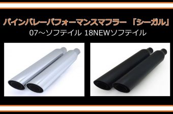 2018NEWソフテイル用シーガルマフラー即納可能！！