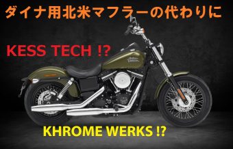 ダイナ用北米マフラーの代わりにクロームワークス＋PVオリジナル消音器！！