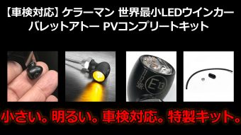 世界最小LEDウインカー!!小さいのに車検対応＆眩しいほど明るい。