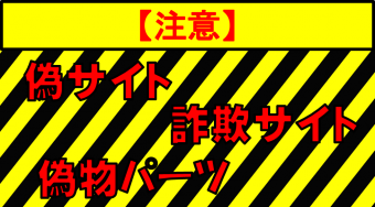 ハーレー関連の偽サイト・詐欺サイト・偽物パーツにご注意を！！