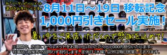 ご来店限定。ヘルメット1,000円割引セール実施します！
