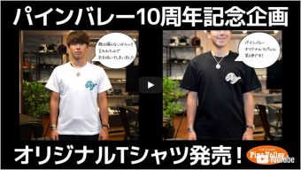 パインバレーオリジナルTシャツ販売開始！！