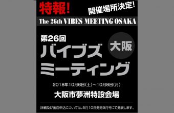 第26回バイブズミーティング2018は大阪にて10月6日〜10月8日まで開催
