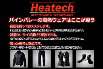 ヒーテック電熱ウェアの2018年秋冬最新モデルを販売してます。
