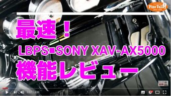 【動画あり】2017年FLHXでApple Car Play使ってみました。～SONY XAV-AX5000予約受付中～