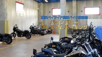 横浜ベイサイドエリアでバイク駐車場はじめました!!～パインバレープレミアムパーキング～