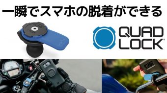 新しいスマホホルダー「クアッドロック」取り扱い開始。