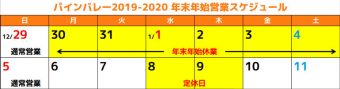 2019-2020【パインバレー年末年始休業のお知らせ】