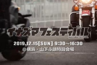 稲妻フェスティバル2019は横浜で開催！！12月15日（日） 山下ふ頭特設会場