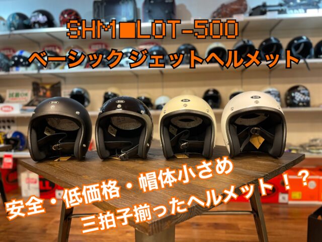 SHM■Lot-500ベーシックジェットヘルメット 帽体小さいのにSG規格！？