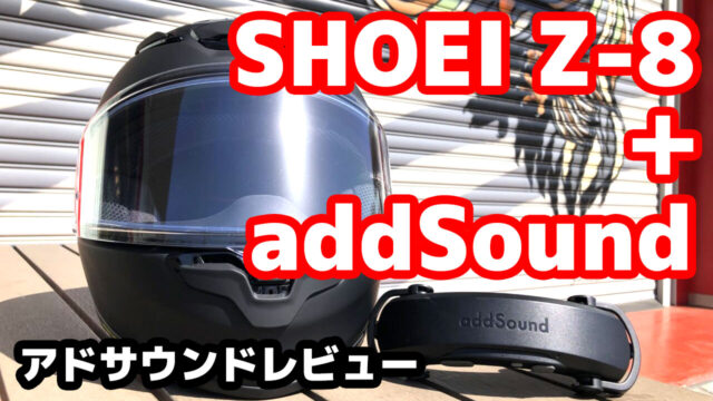 フタミブログ■【アドサウンド・レビュー】SHOEIの最新フルフェイスヘルメットZ-8でアドサウンドを使ってみた！