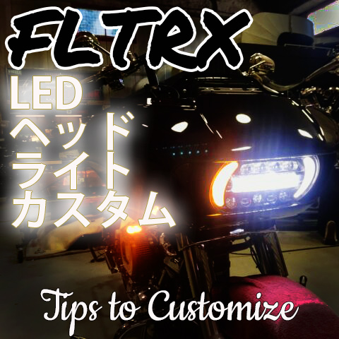 FLTRX / ロードグライド 【LEDヘッドライトカスタム】