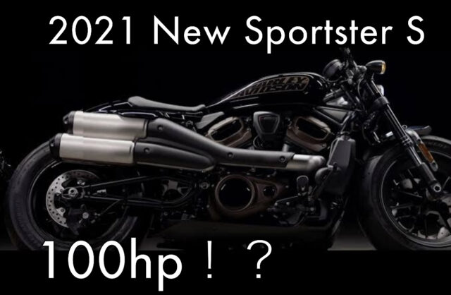 ハーレーダビッドソン新型スポーツスターS RH1250S/がパンアメリカより速い！？2021年新型水冷モデル爆誕！スポの後継モデルか？
