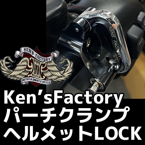 【新商品】ケンズファクトリー ヘルメットロック付き パーチクランプセット