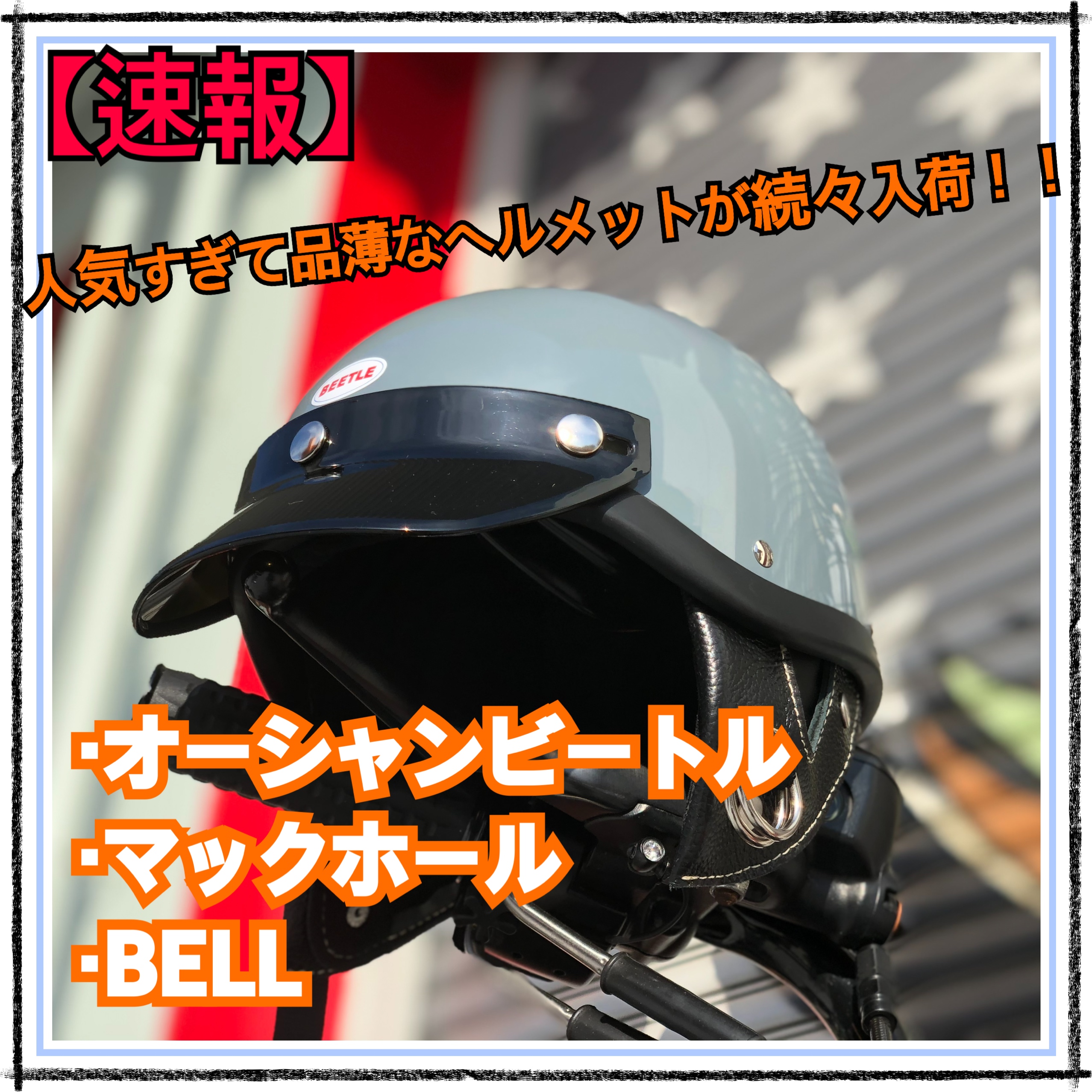 【入荷速報】マックホール『アポロ(Apollo)』/Bell(ベル) Bullitt(ブリット) / パインバレー限定ヘルメット etc.　お待たせしました！大人気ヘルメット3種類が再入荷！！