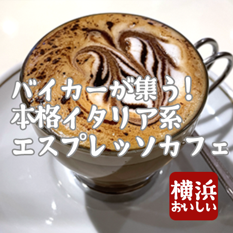 バイカーが集うイタリア系エスプレッソカフェ「cafe emo. espresso」(伊勢佐木町)を紹介！【横浜100店おいしいブログ/アサイ】
