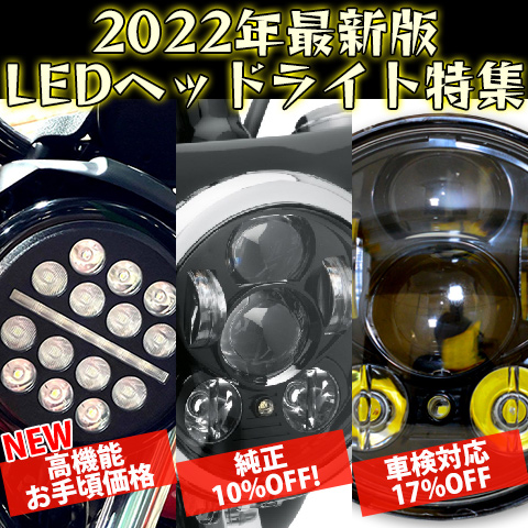 2022年最新版！！【ハーレーパーツ】LEDヘッドライト特集！！新商品やトレンドの車検対応品を紹介！！