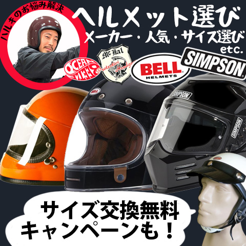 ハーレーに似合う海外ヘルメットメーカーのサイズ選び!!サイズ交換無料キャンペーンもあります。
