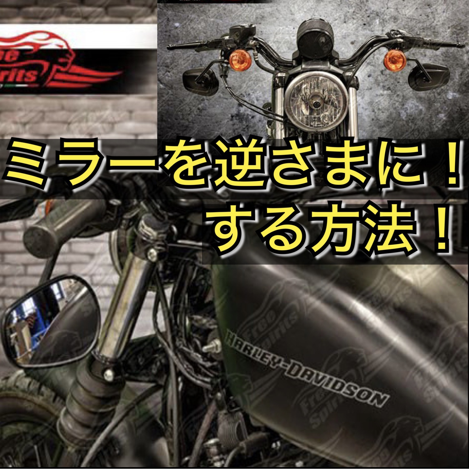 ハーレーダビッドソンのミラー位置をハンドル下に移設するカスタム
