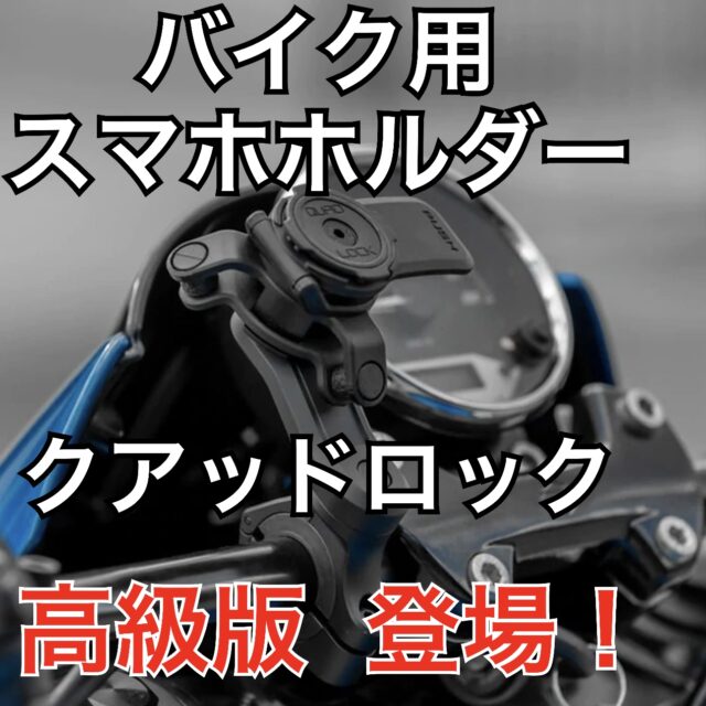 【高級版クアッドロック】新型バイク用スマホホルダー！ブラックエディション？発売