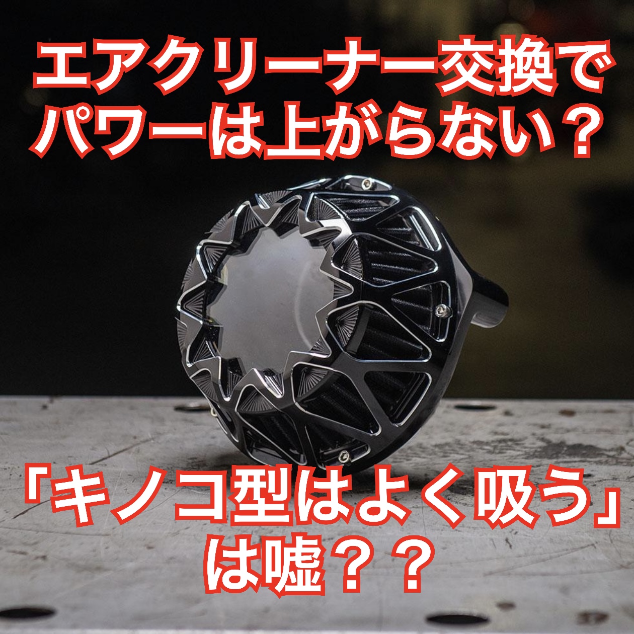ハーレーのエアクリーナー交換は無意味？キノコ型にしてもパワー上がり 