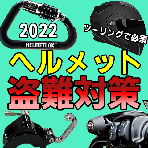 【ヘルメット盗難対策2022】人気ヘルメットロックはコレ！ツーリング必携アイテム。